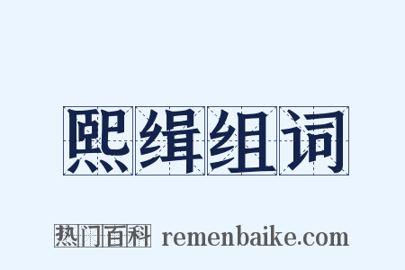 熙缉组词是什么意思的图片